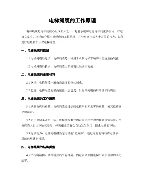 电梯绳缆的工作原理