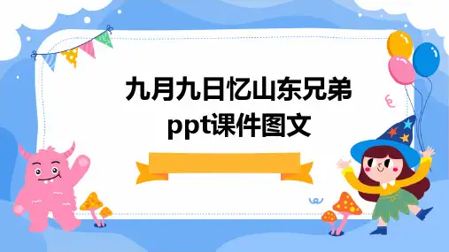 九月九日忆山东兄弟ppt课件图文