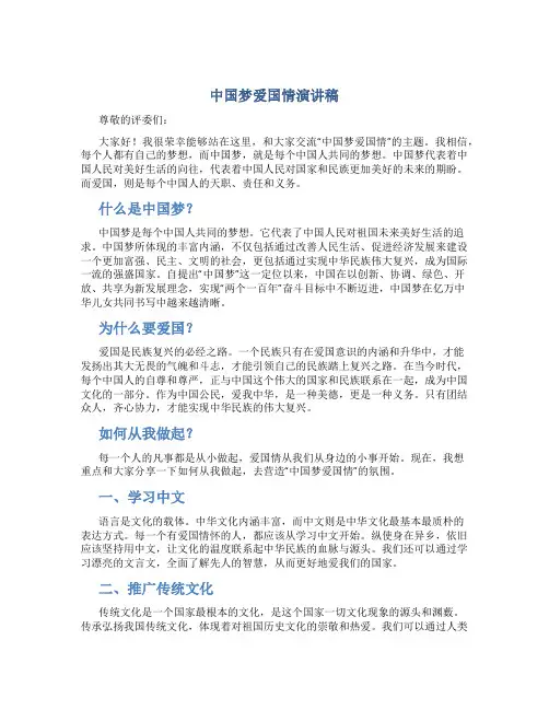 ＂中国梦爱国情＂演讲稿