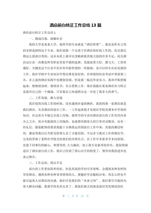 酒店前台转正工作总结13篇