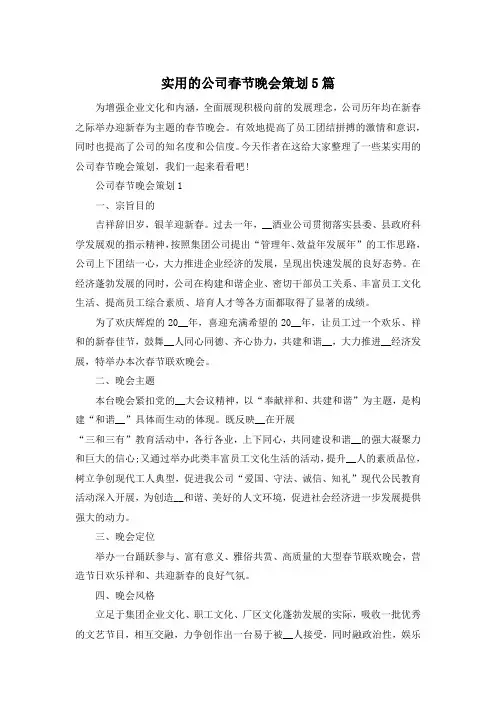 实用的公司春节晚会策划5篇