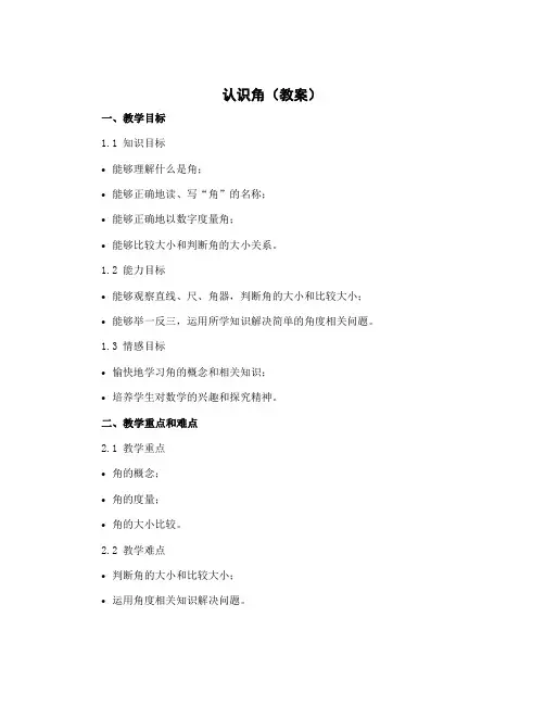 《认识角》(教案)北师大版二年级下册数学