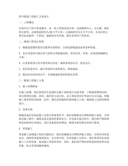 四川暖通工程施工方案设计