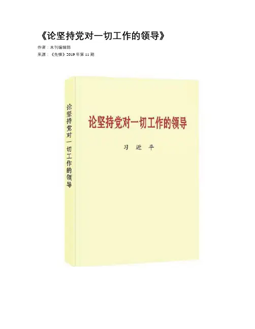 《论坚持党对一切工作的领导》