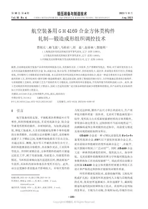 航空装备用GH4169合金方体类构件轧制——锻造成形组织调控技术