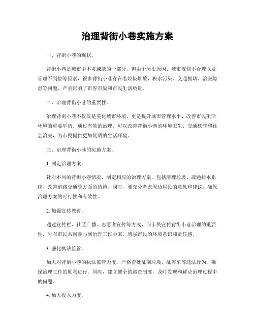 治理背街小巷实施方案