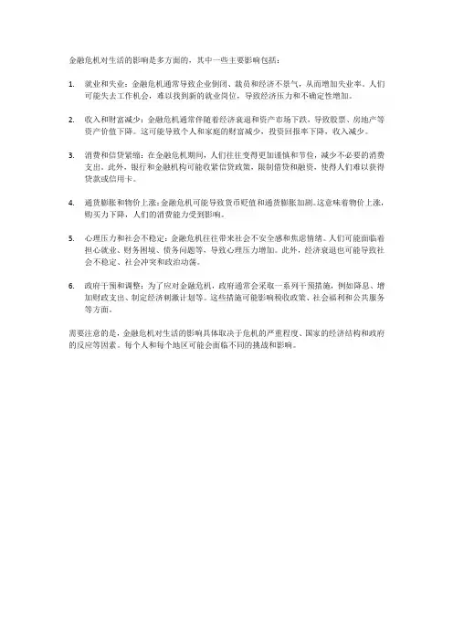 金融危机对生活的影响