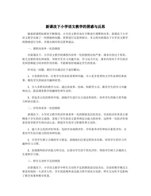 新课改下小学语文教学的困惑与反思
