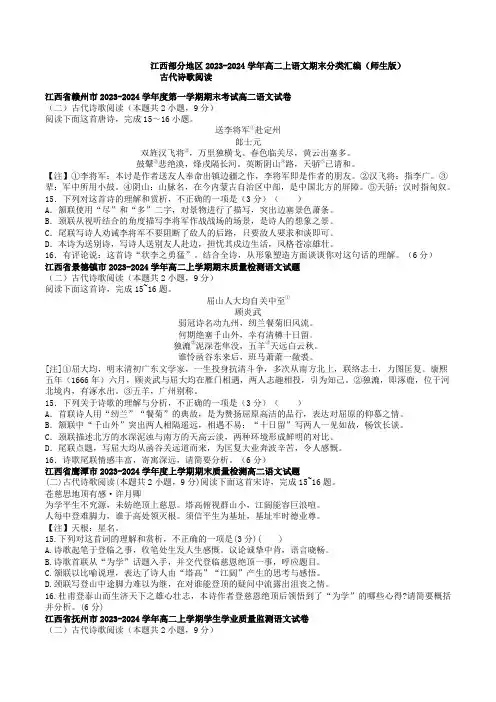 古代诗歌阅读：江西2023-2024学年高二上语文期末分类汇编(师生版)