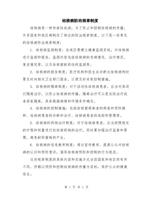 结核病防治规章制度