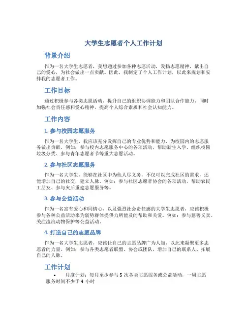 大学生志愿者个人工作计划