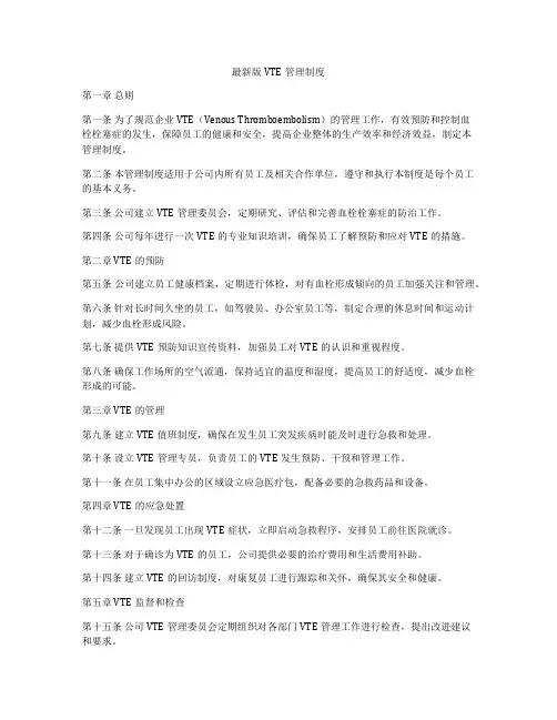 最新版VTE管理制度