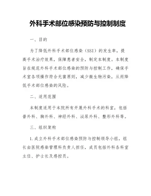 外科手术部位感染预防与控制制度制度