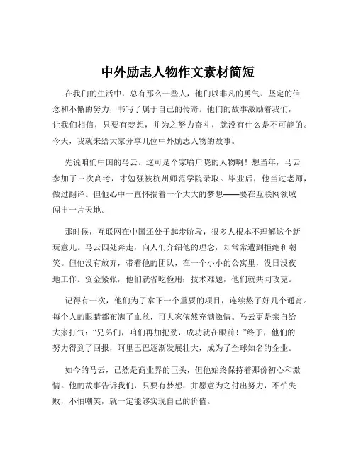 中外励志人物作文素材简短