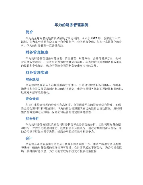 华为的财务管理案例