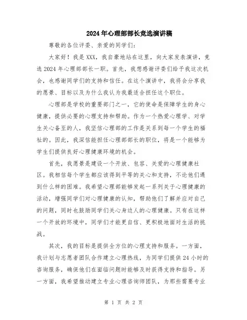 2024年心理部部长竞选演讲稿