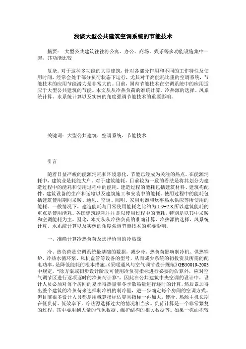 浅谈大型公共建筑空调系统的节能技术