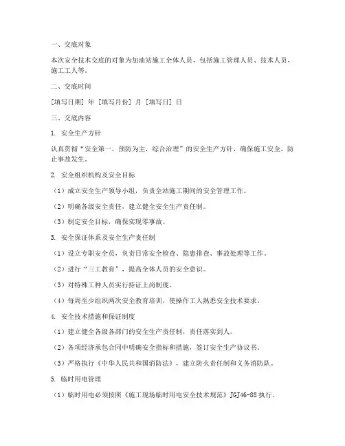 加油站施工前安全技术交底模板