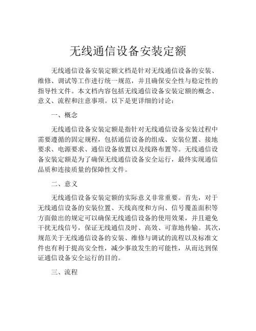 无线通信设备安装定额