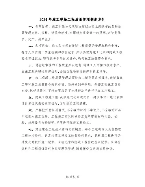 2024年施工现场工程质量管理制度方针(三篇)