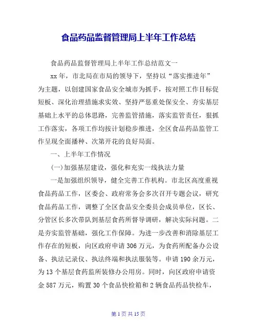 食品药品监督管理局上半年工作总结