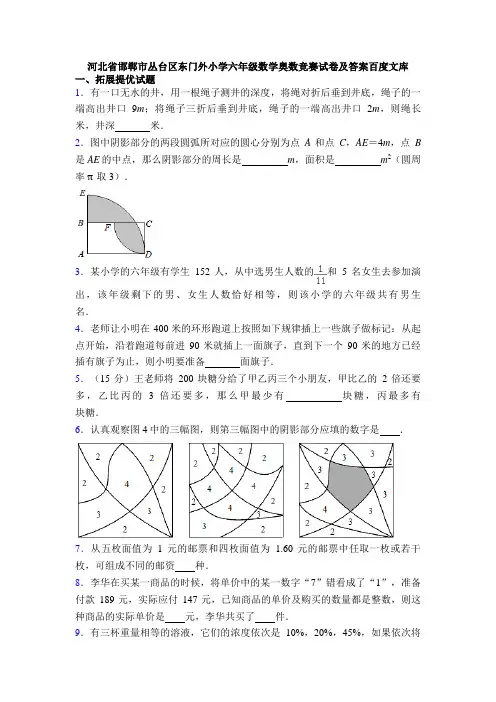 河北省邯郸市丛台区东门外小学六年级数学奥数竞赛试卷及答案百度文库