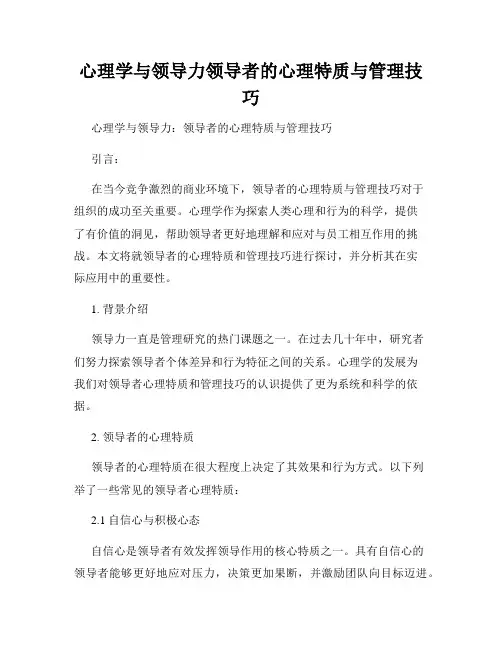 心理学与领导力领导者的心理特质与管理技巧