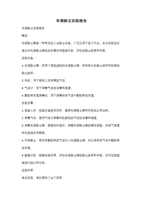 布袋除尘实验报告