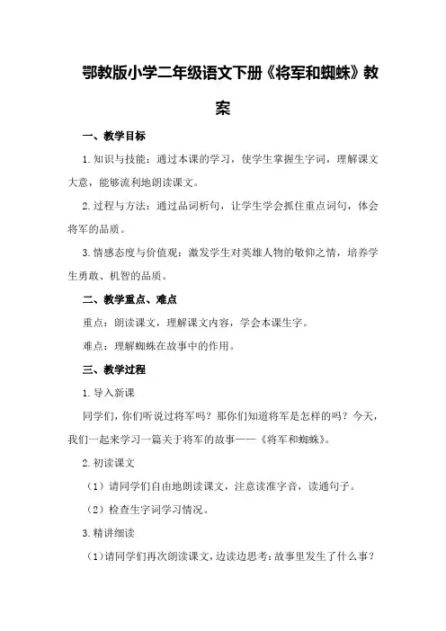 鄂教版小学二年级语文下册《将军和蜘蛛》教案