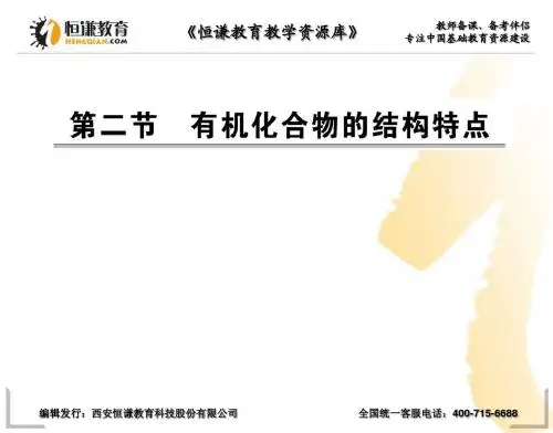 2012高二化学课件：1.2 有机化合物的结构特点(人教版选修5)