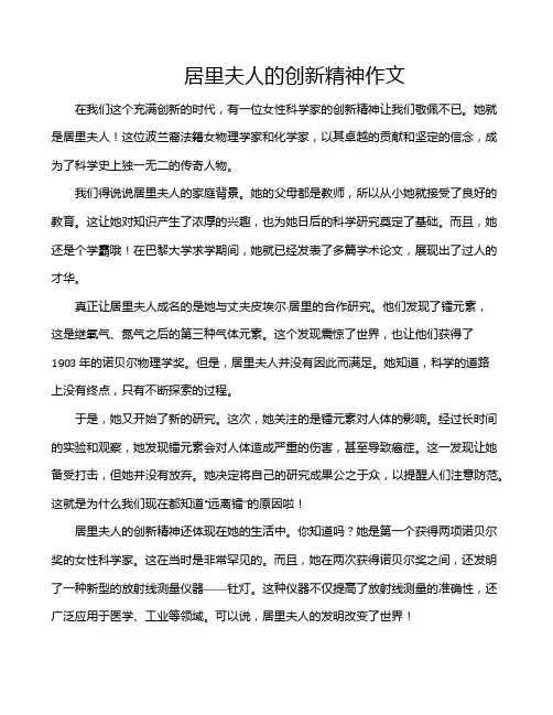 居里夫人的创新精神作文