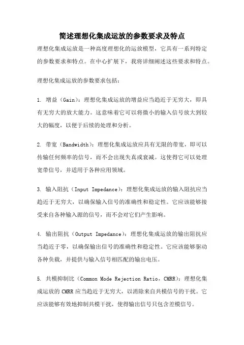 简述理想化集成运放的参数要求及特点