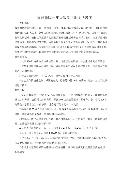 新青岛版一年级数学下册全册教案
