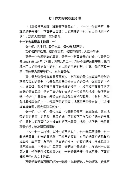 七十岁大寿祝寿主持词