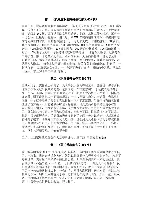 我爱玩的游戏作文400字