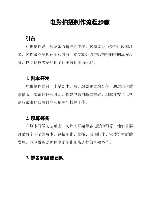 电影拍摄制作流程步骤