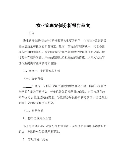 物业管理案例分析报告范文