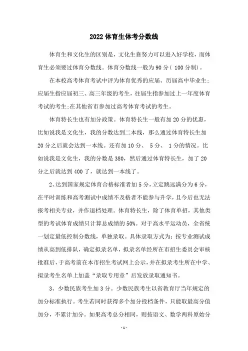 2022体育生体考分数线