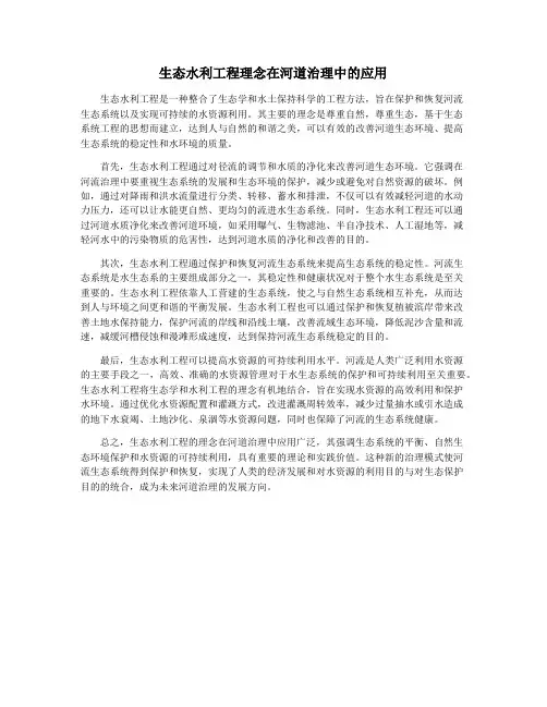 生态水利工程理念在河道治理中的应用