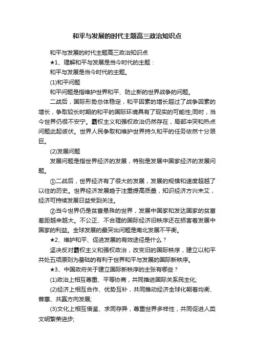 和平与发展的时代主题高三政治知识点