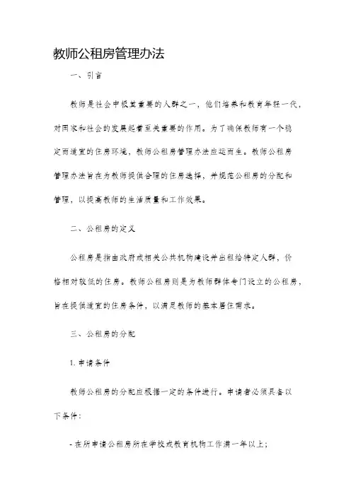 教师公租房管理办法
