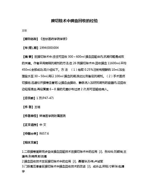 脾切除术中脾血回收的经验