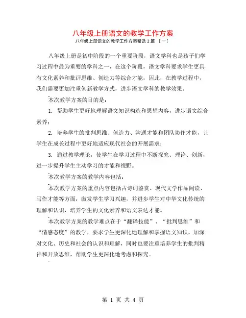 八年级上册语文的教学工作计划2篇