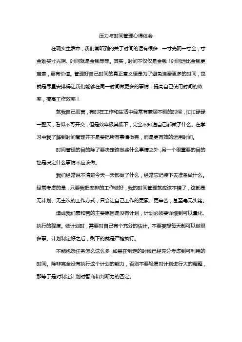压力与时间管理心得体会
