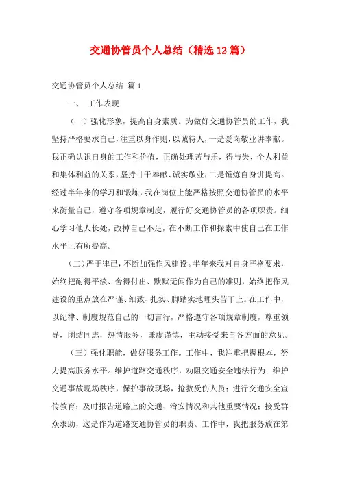 交通协管员个人总结(精选12篇)
