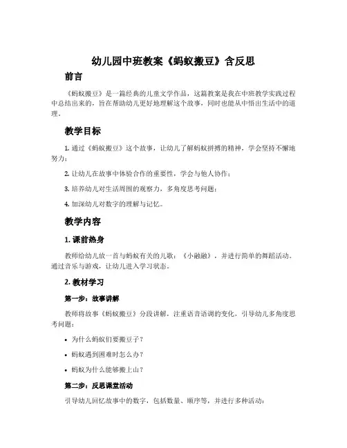 幼儿园中班教案《蚂蚁搬豆》含反思