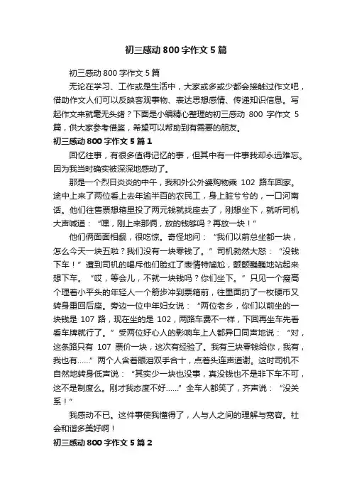 初三感动800字作文5篇
