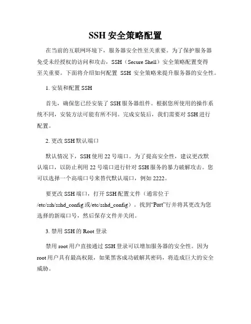 SSH安全策略配置