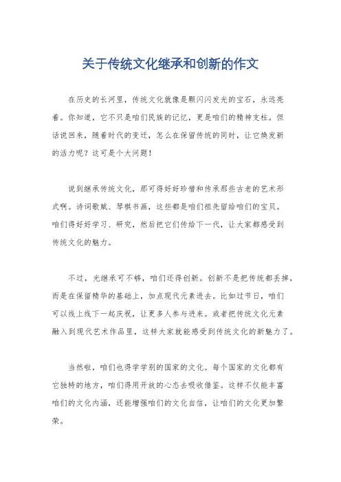 关于传统文化继承和创新的作文