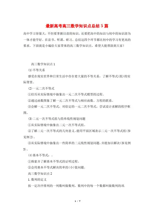 最新高考高三数学知识点总结5篇